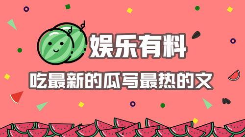娱乐吃瓜文怎么写,明星们的幕后故事与八卦风云